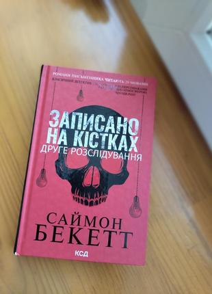 Книга записана на костях 
второе расследование