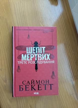 Книга шепот мертвых 
третье расследование