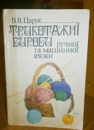 Книга з рукоділля. ручна та машинна в"язка. 1987 рік.