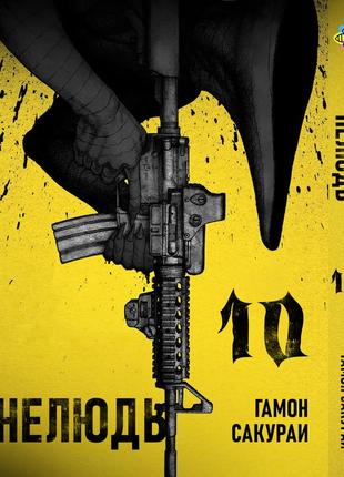 Манга bee's print нелюдь ajin: demi-human том 10 bp dh 10