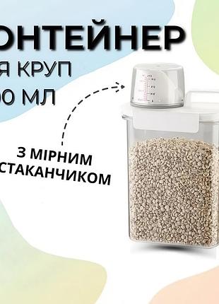 Контейнер для круп универсальный с крышкой дозатором герметичный объёмом 1800 мл, прозрачный