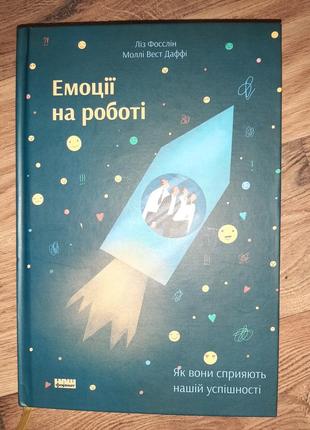 "емоції на роботі"