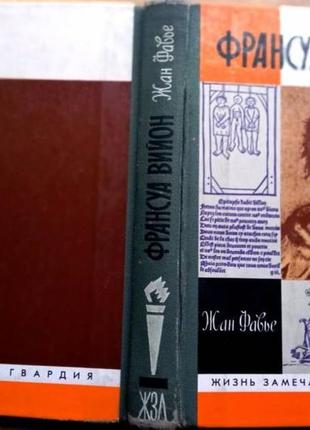 Фав'я жан. франсуа війон. серія: життя чудових людей, жзл. вип. 765. м. молода гвардія 1999 р.