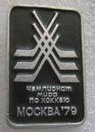 Чемпионат мира по хоккею . москва 1979