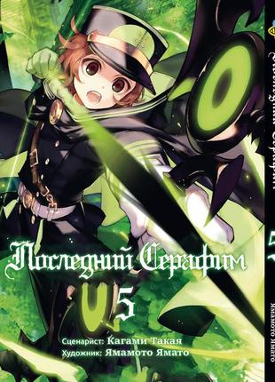 Манга bee's print последний серафим seraph of the end том 05 bp sote 05