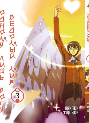 Манга bee's print одному лише 53 вединий світ kami nomi zo shiru sekai том 03 bp knss 03