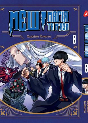 Манга yohoho print mashle меш: магія та м'язи том 08 (на украинском языке) yh m 08