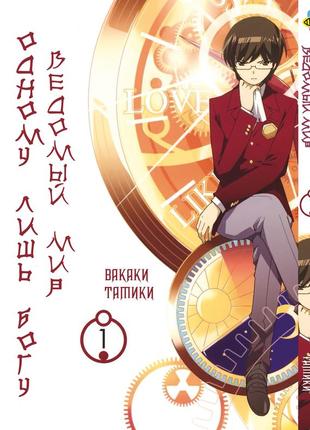 Манга bee's print одному лише 563 вединий світ kami nomi zo shiru sekai том 01 bp knss 01