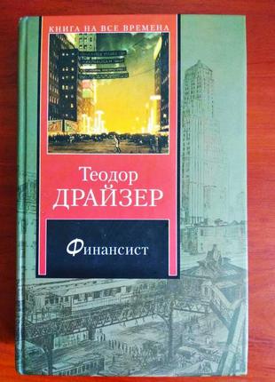 Книга "финансист", теодор драйзер