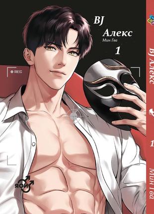 Манга bee's print яє bj алекс bj alex том 01 bp bj a 01