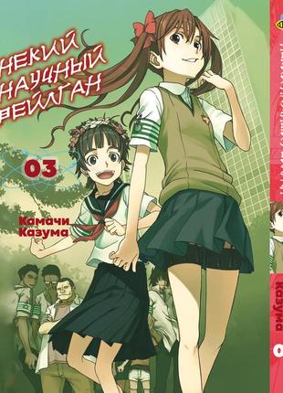 Манга bee's print некий научный рейлган to aru kagaku no railgun том 03 bp targ 03