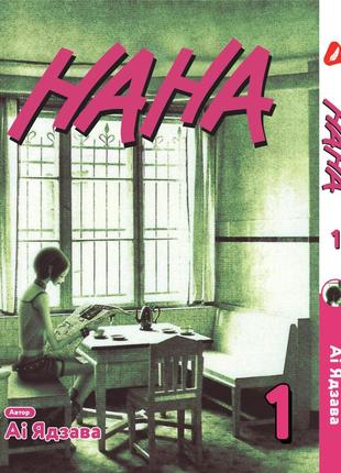Манга yohoho print нана nana том 01 українською мовою yp nana 01