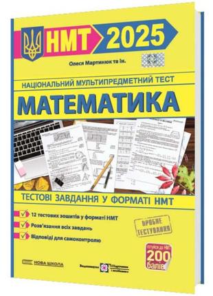 Нмт 2025 математика. тестові завдання у форматі нмт
автор
мартинюк о.
