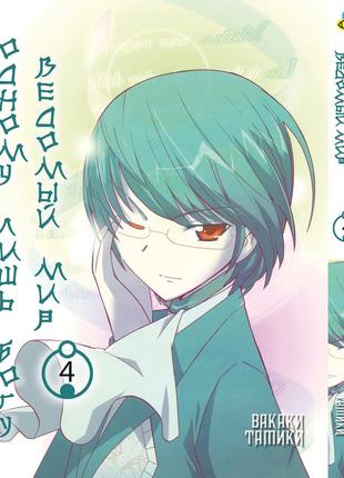 Манга bee's print одному лише 563 вединий світ kami nomi zo shiru sekai том 04 bp knss 04