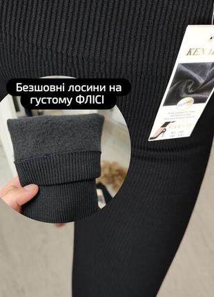 Безшовні термо лосини в рубчик на флісі 🖤❄️
теплі жіночі легінси. kenalin 290