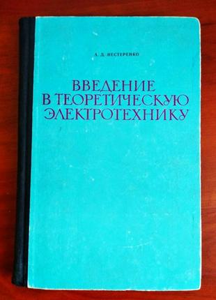 Введение в теоретическую электротехнику, а. нестеренко, киев, 1969 г, удовлетворительное состояние