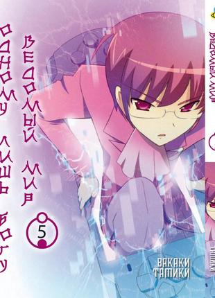 Манга bee's print одному лише 53 ведому світ kami nomi zo shiru sekai том 05 bp knss 05