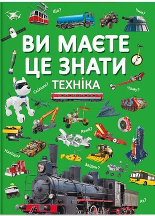 Книга "ви маєте це знати. техніка "укр)