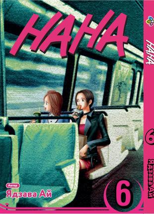 Манга bee's print нана nana том 06 bp nana 06