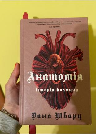Книга анатомія кохання