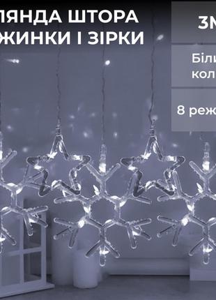 Гірлянда-штора зірки та сніжинки розмір 3*0,9 м 10 фігур, білий