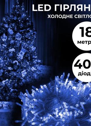Гірлянда нитка 400 led довжина 18 метрів прозора, синій