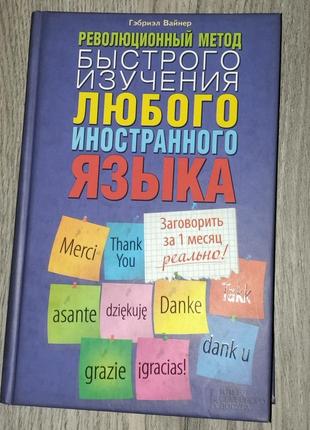 Книга з порадами для швидкого вивчення іноземної мови