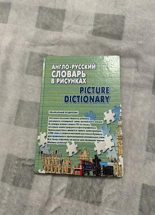 Словарь агло-русский