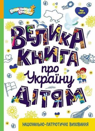 Велика книга про україну дітям