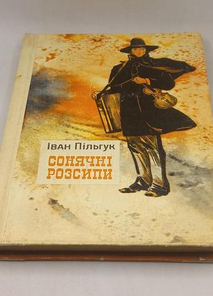 Іван пільгук. сонячні розсипи.1982 б/у