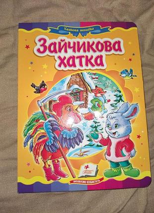 Щенячий патруль, герої в масках, зайчикова хатка 3 книги 1 лотом