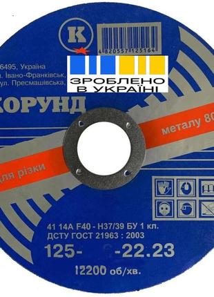 Диск (круг) відрізний абразивний шліфувальний, зачисний до металу для болгарки 115/1,0/22,23