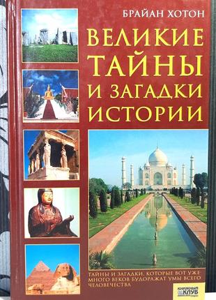 Великі таємниці й загадки історії (російською мовою). брайан хотон1 фото