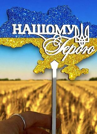 Дерев'яний топпер "нашому герою на карті україни + прапор глітер" 13х8см білий напис для торта букета фігурка захиснику військов