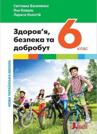 Нуш 6 клас підручник здоров`я, безпека та добробут світлана василенко, яна коваль, лариса колотій