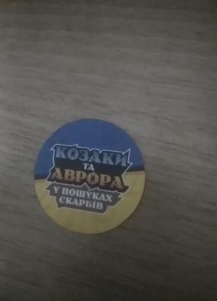 Фишка "козаки и аврора. в поисках сокровищ" #19 чу