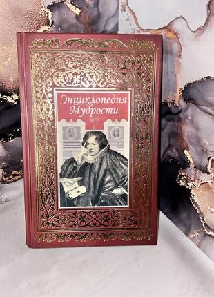 Энциклопедия мудрости