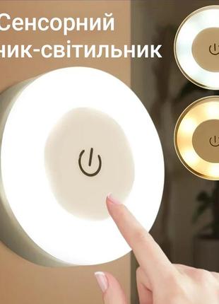 Сенсорний led нічник-світильник