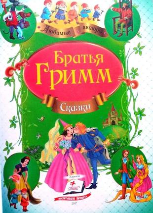 Брати-гримзбірник казки пегас 2017 г.64 с.кв. ілл. серія: улюблені автори обкладинка: тверда, з золоти3 фото