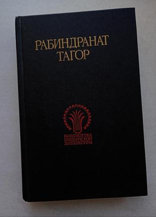 Рабіндранат тагор "вибране"