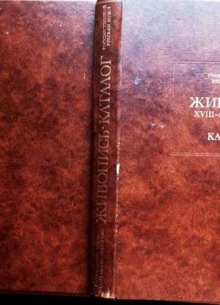 Живопись xviii - начало xx века. каталог л. аврора, мскусство 1980г. 448 с. + илл. государственный р