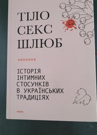 Тіло секс шлюб  історія інтимних стосунків в українських традиціях