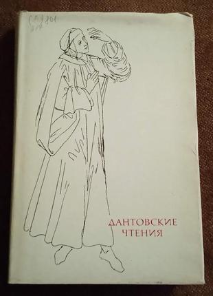 "дантовские чтения" (1987)