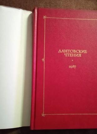 "дантовские чтения" (1987)