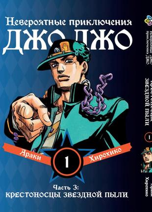 Манга bee's print джоджо: хрестоносці зоряного пилу частина 3 jojo:stardust crusaders том 1 bp jj sc 01
