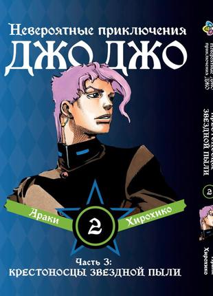 Манга bee's print джоджо: хрестоносці зоряного пилу частина 3 jojo:stardust crusaders том 2 bp jj sc 02
