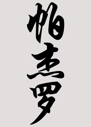 Наклейка на автомобіль вінілова ієрогліф-pajero та монтажна плівка 10x3 см (s-101-606)