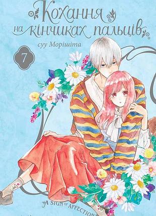 Манга наша ідея кохання на кінчиках пальців a sign of affection том 07 українською мовою ni sa 07