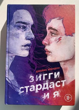 Книга «зіггі стардаст і я»