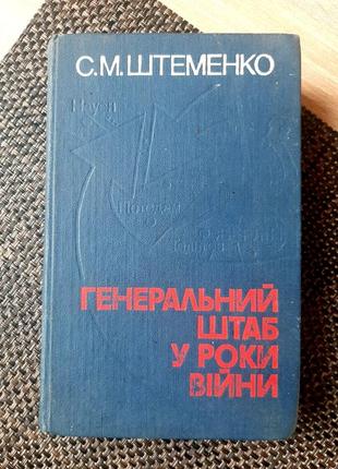 Штеменко, генштаб в годы войны, книга вторая, 1980 г в